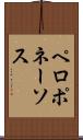 ペロポネーソス Scroll