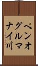 ペンオグルマナイ川 Scroll