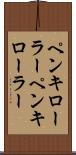 ペンキローラー Scroll