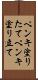 ペンキ塗りたて Scroll