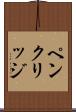 ペンクリッジ Scroll
