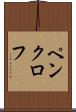 ペンクロフ Scroll