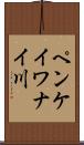 ペンケイワナイ川 Scroll