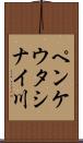ペンケウタシナイ川 Scroll