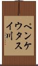 ペンケウタスイ川 Scroll