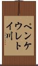 ペンケウレトイ川 Scroll