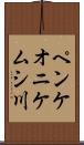 ペンケオニケムシ川 Scroll