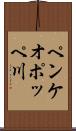 ペンケオポッペ川 Scroll