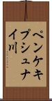 ペンケキプシュナイ川 Scroll