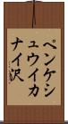 ペンケシュウイカナイ沢 Scroll