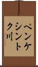 ペンケシントク川 Scroll