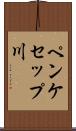 ペンケセップ川 Scroll