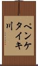 ペンケタイキ川 Scroll