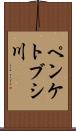 ペンケトブシ川 Scroll