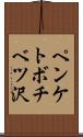 ペンケトボチベツ沢 Scroll