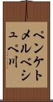 ペンケトメルベシュペ川 Scroll