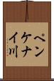 ペンケナイ川 Scroll