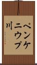 ペンケニウプ川 Scroll