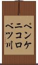 ペンケニコロベツ川 Scroll