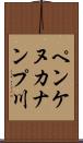 ペンケヌカナンプ川 Scroll
