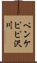 ペンケピピ沢川 Scroll
