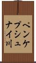 ペンケプシュナイ川 Scroll