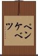 ペンケベツ Scroll