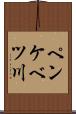 ペンケベツ川 Scroll