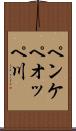 ペンケペオッペ川 Scroll