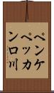 ペンケペッカンロ川 Scroll
