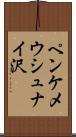 ペンケメウシュナイ沢 Scroll