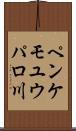 ペンケモユウパロ川 Scroll