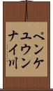 ペンケユウンナイ川 Scroll