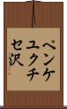 ペンケユクチセ沢 Scroll