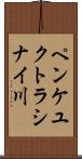 ペンケユクトラシナイ川 Scroll