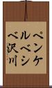 ペンケルベシベ沢川 Scroll