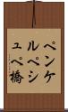 ペンケルペシュペ橋 Scroll