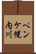 ペンケ幌内川 Scroll