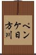 ペンケ日方川 Scroll