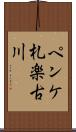 ペンケ札楽古川 Scroll