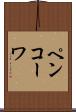 ペンコーワ Scroll