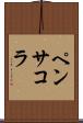 ペンサコラ Scroll