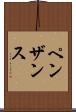 ペンザンス Scroll