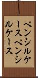 ペンシルケース Scroll