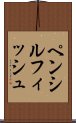 ペンシルフィッシュ Scroll