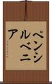 ペンシルベニア Scroll