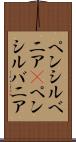 ペンシルベニア(P) Scroll