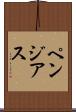 ペンジアス Scroll