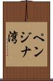 ペンジナ湾 Scroll