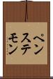 ペンステモン Scroll
